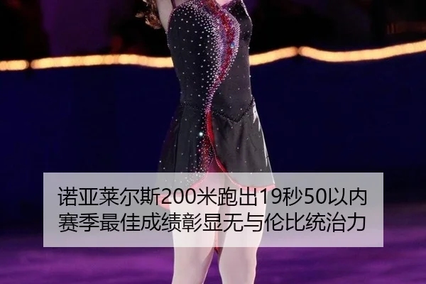 nuo-ya-lai-er-si-mi-pao-chu-miao-yi-nei-sai-ji-zui-jia-cheng-ji-zhang-xian-wu-yu-lun-bi-tong-zhi-li-2-699.jpg