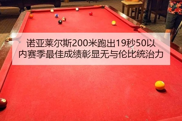 nuo-ya-lai-er-si-mi-pao-chu-miao-yi-nei-sai-ji-zui-jia-cheng-ji-zhang-xian-wu-yu-lun-bi-tong-zhi-li-3-737.jpg