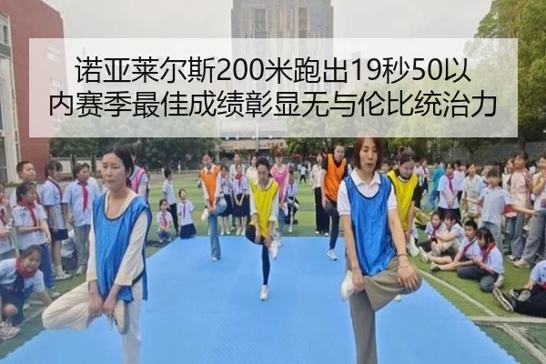 诺亚莱尔斯200米跑出19秒50以内赛季最佳成绩彰显无与伦比统治力