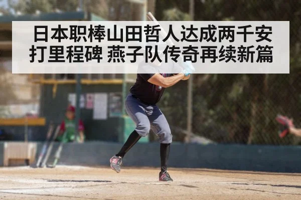 日本职棒山田哲人达成两千安打里程碑 燕子队传奇再续新篇