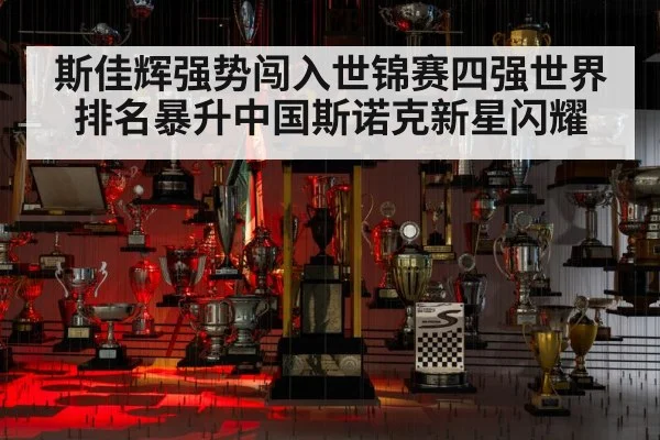 斯佳辉强势闯入世锦赛四强世界排名暴升中国斯诺克新星闪耀